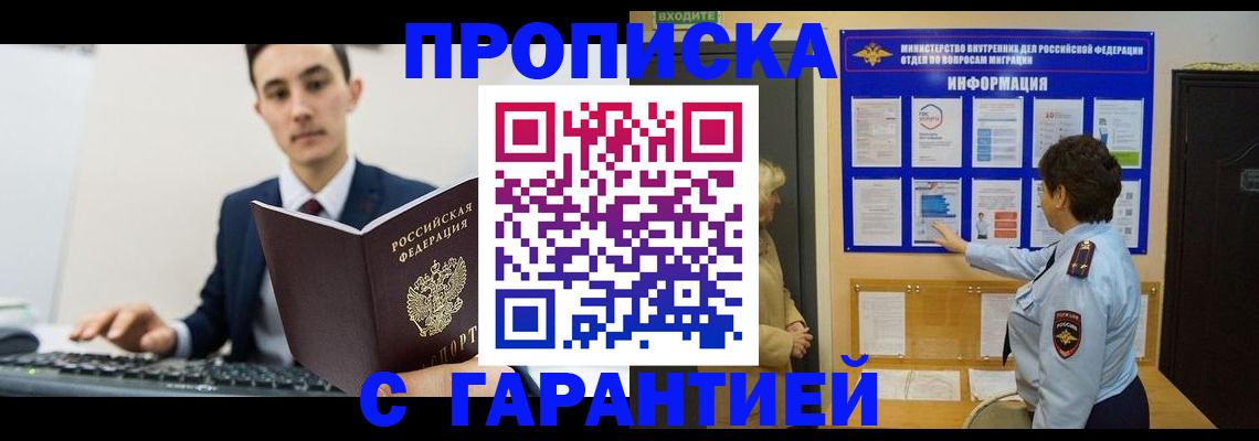 прописка в Краснодаре